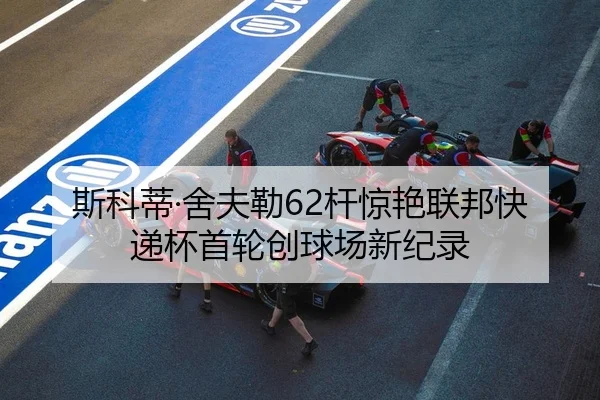 si-ke-di-she-fu-lei-gan-jing-yan-lian-bang-kuai-di-bei-shou-lun-chuang-qiu-chang-xin-ji-lu-2-241.jpg